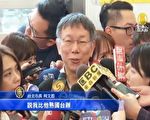 蔡衍明称柯文哲与国台办更熟 柯文哲反击