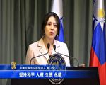 美谴责中共霸凌越南 台外交部重申南海四原则