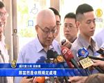 郭中秋起义？吴敦义：连署可能触犯党规