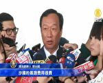 郭台铭返国 郭办：如参选会以独立参选人身份