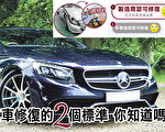 汽車修復的2個標準 你知道嗎？