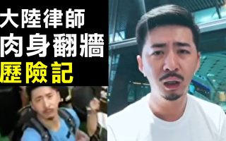 【拍案惊奇】大陆律师“翻墙”实录香港反送中