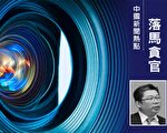 温州医科大学附属第一医院党委书记被双开