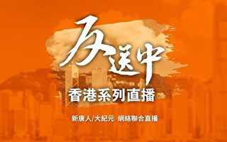 【直播回放】8.23-25香港系列反送中活动