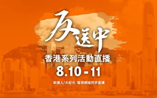 【直播】8.10、8.11香港系列反送中活动