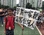 香港11岁孩子参加游行 抗议“警黑一家亲”