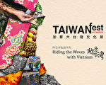 台灣文化節將與越南文化深度交流