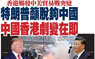 川普吁脱钩中国 中国香港剧变在即