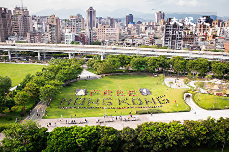 香港边城青年、台湾人权促进会等民间团体11日在台北中央艺文公园以人体排出“FREE HONG KONG”英文字声援香港，以表达台湾社会对港民追求自由、民主与法治的支持。
