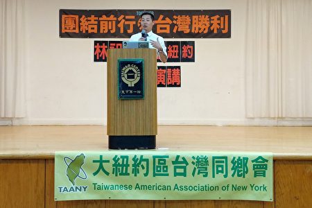 臺灣立法委員林昶佐以「推進！臺灣的正面力量-2020臺灣勝利！」為題，在法拉盛紐約臺灣會館發表演講。