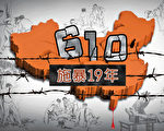 公安密件外泄 显示辽宁“610”未撤销