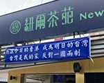 声援反送中 手摇饮店：反对一国两制