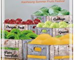 高雄夏日水果试吃 8月24日列治文举行