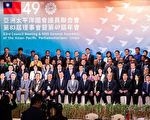 开放印太民主阵线 17国国会议员会议登场