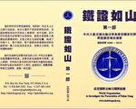 「追查國際」出版新書《鐵證如山 》