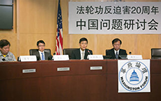 謝田教授（右一）在華盛頓舉辦「法輪功反迫害暨中國問題研討會」上。（李莎／大紀元）