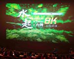 莫拉克10週年8K公益特映 喚醒氣候意識