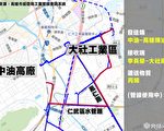 大社工业区降编争议 经部盼兼顾产业发展