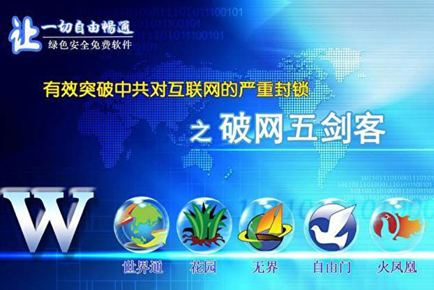 过去20年,法轮功学员研发的多种翻墙软件,是中国民众突破网路封锁的重要工具。(大纪元)