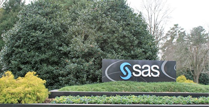 美统计软件公司SAS退出中国 裁退400名员工