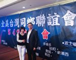 全美臺灣同鄉聯誼會第42屆年會落幕