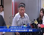 時力批兩岸一家親 柯P：表達情感上的善意