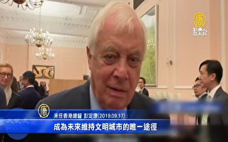 獨家訪問香港末任總督：北京應給特首空間