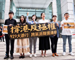 台港串连 9.29声援香港大游行