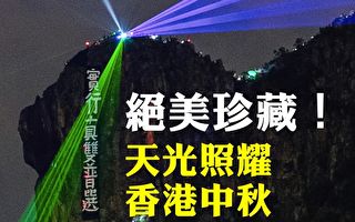 【拍案惊奇】天光照耀 不平凡的香港中秋夜