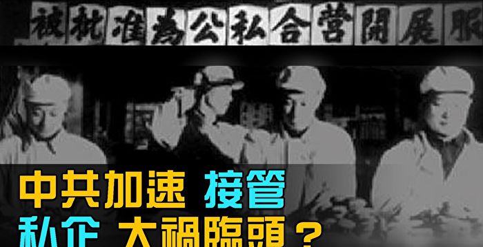 “国进民退”加速 浙江面临新一轮公私合营