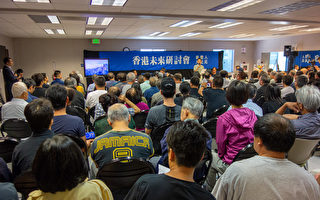 舊金山灣區研討香港局勢 民眾踴躍氣氛熱烈