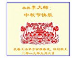 中秋节16000条问候 经明慧寄李洪志大师