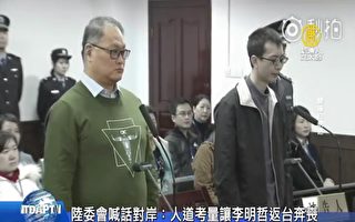 李明哲遭中共关押5年将释放 陆委会：协助返台