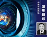 受贿2000余万 女贪官前下属获刑13年