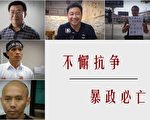 十一前中共大范围抓人 异见群体不懈抗争