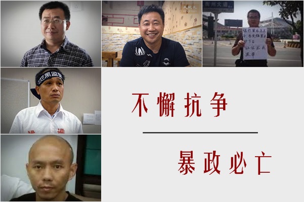 十一前中共大范围抓人异见群体不懈抗争 人权律师 酷刑 被死亡 大纪元