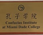 美佛州关闭该州大学里最后一所孔子学院