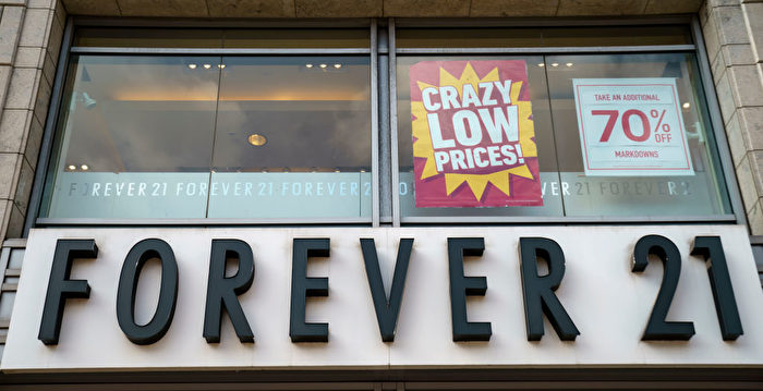 Forever 21申请破产将关闭欧亚大部分门市 关店 亚洲 欧洲 大纪元