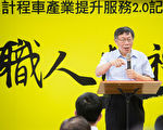 北市计程车近3万辆 柯文哲：应列入公共运输网