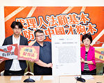 阻红色渗透 台跨党派合推境外势力透明法