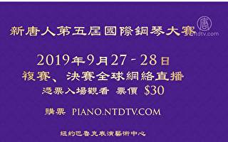 近30國選手報名 新唐人鋼琴大賽精采可期