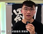 遭袭后 郑家朗：无惧白色恐怖 坚守五大诉求
