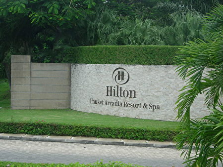 酒店大亨希尔顿去世巨额遗产留给了谁 巴伦 希尔顿 希尔顿酒店 财富分配 大纪元