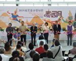 十月泰精彩  2019故宮亞洲藝術節南院登場