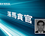 涉秦嶺違建案 西安前環保局長獲刑12年