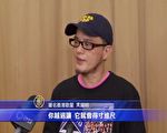 港星黄耀明谈反送中：面对霸权不能退让