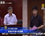 未替藏人自焚说道歉 柯：北京压迫大家都知道