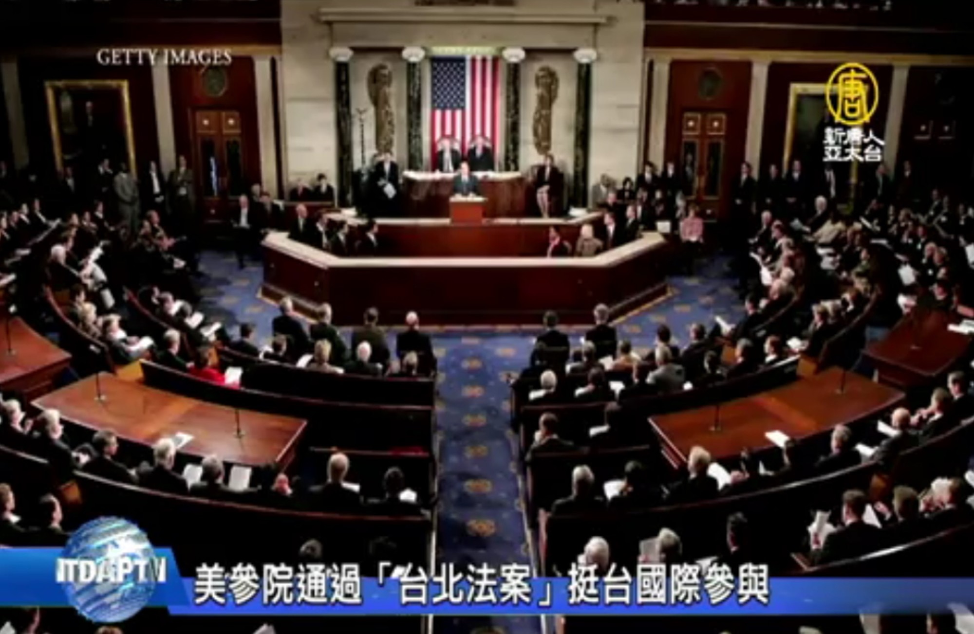 美参院通过“台北法案”挺台国际参与| 众议院| 美国参议院| 美台关系| 大纪元
