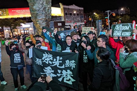 纽约民众举起“光复香港 时代革命”、“愿荣光归香港”等横幅，支持香港民众抗暴政及休斯顿火箭队总经理莫雷的言论自由。