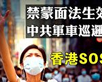 【拍案惊奇】禁蒙面法与军车同现 香港危机
